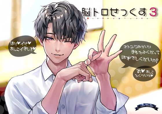 脳トロせっくす vol，3❤-Bella言葉責め