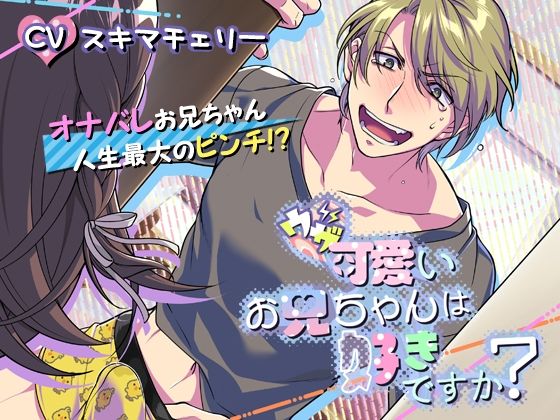 ウザ可愛いお兄ちゃんは好きですか？❤-tomarigiギャグ・コメディ