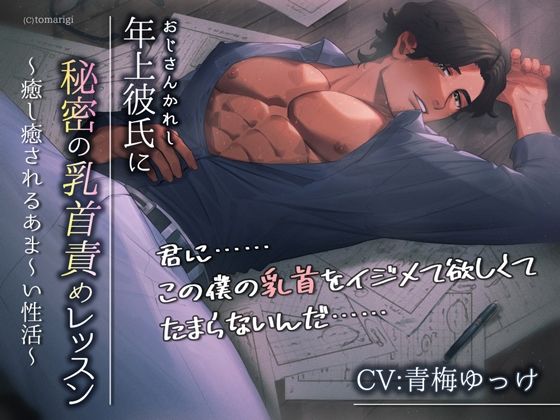 年上彼氏に秘密の乳首責めレッスン〜癒し癒されるあま〜い性活〜❤-tomarigi筋肉