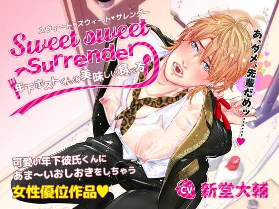 Sweet sweet Surrender〜年下ホストくんの美味しい食べ方〜❤-tomarigi縛り・緊縛