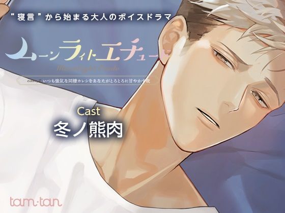 ムーンラィトエチュードcase.2 いつも強気な同棲カレシをあなたがとろとろに甘やかす夜❤-tam＊tanクンニ