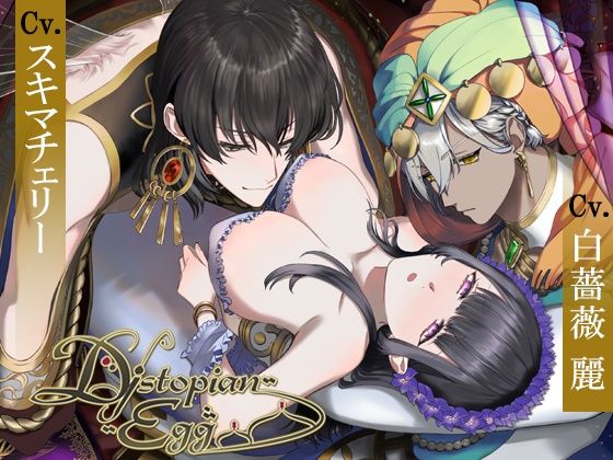 Dystopian Egg❤-ORGAN OF SIGHTファンタジー