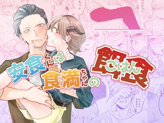 安食くんは食満ちゃんの餌食❤-aironiro処女