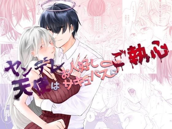 ヤンデレ天使はお人好しサキュバスにご執心❤-aironiroファンタジー