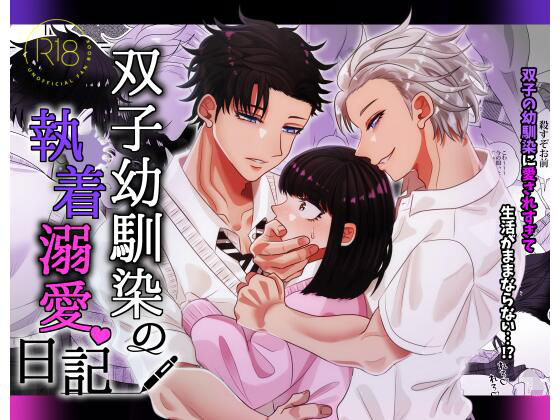 双子幼馴染の執着溺愛日記❤-Tn2クンニ