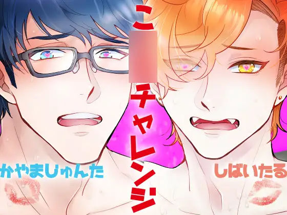 【バイノーラル収録】こ〇〇ちゃれんじ❤-斉藤しおん幼なじみ