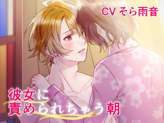 彼女に責められちゃう朝❤-空き箱さがし中出し