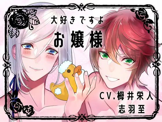 【バイノーラル収録】大好きですよ、お嬢様❤-斉藤しおんふたなり