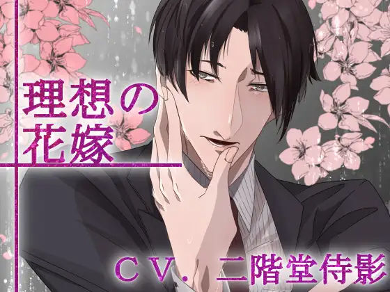 【バイノーラル収録】第2章 理想の花嫁❤-斉藤しおん退廃・背徳・インモラル