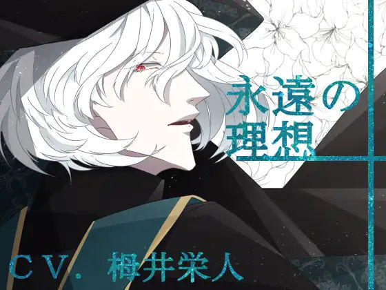 【バイノーラル収録】第3章 永遠の理想❤-斉藤しおん退廃・背徳・インモラル