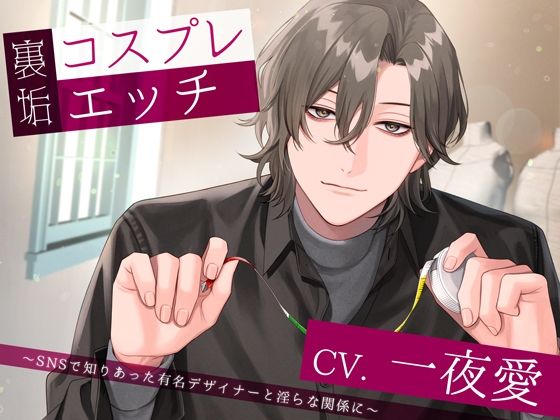 裏垢コスプレエッチ〜SNSで知りあった有名デザイナーと淫らな関係に〜❤-シトラスぱらだいすコスプレ