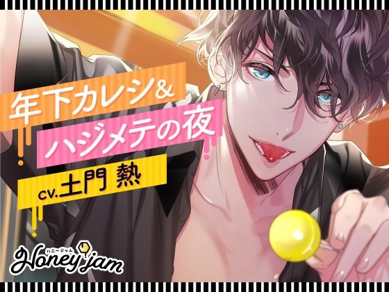 Honey jam（ハニージャム） 年下カレシ＆ハジメテの夜❤-ラミナプラネットクンニ