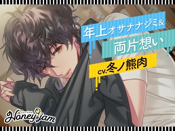 Honey jam（ハニージャム） 年上オサナナジミ＆両片想い❤-ラミナプラネットクンニ