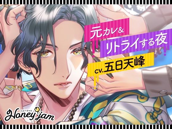 Honey jam（ハニージャム） 元カレ＆リトライする夜❤-ラミナプラネットクンニ