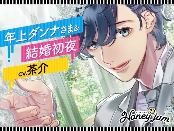 Honey jam（ハニージャム） 年上ダンナさま＆結婚初夜❤-ラミナプラネットフェラ