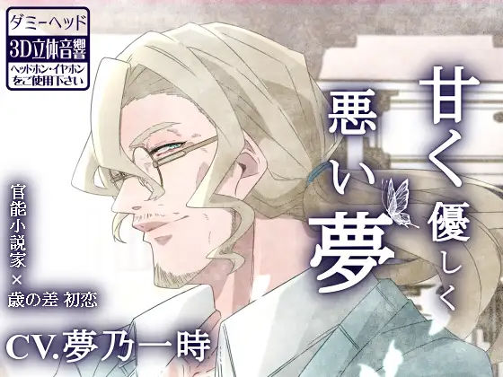 甘く優しく悪い夢❤-斉藤しおん女性向け