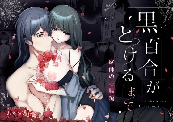 黒百合がとけるまで〜庭師の心臓編〜❤-わたぽ〜ず拘束