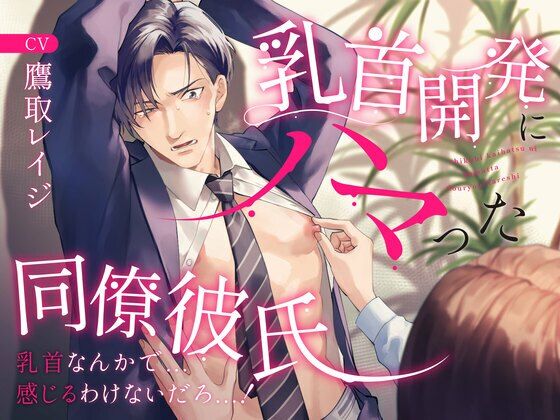 乳首開発にハマった同僚彼氏 〜乳首なんかで…感じるわけないだろっ…！〜❤-お耳の恋人オフィス・職場