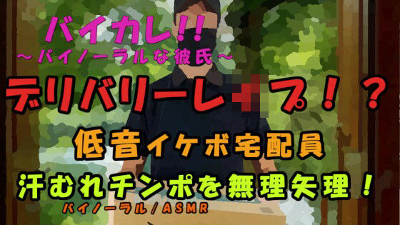 レ●プデリバリー！？宅配ピザを頼んだら…低音ボイスの配達員に襲われて！汗ムレチンポを乾いたマ〇コに！？ ASMR/バイノーラル/レ●プ/イケボ/殴打/拘束/無理やり❤-ヨルマガ！ -ASMR Night Life Media-辱め