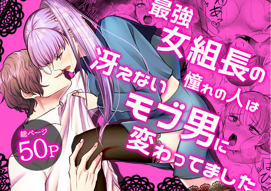 最強女組長の憧れの人は冴えないモブ男に変わってました❤-うすのおしり拘束