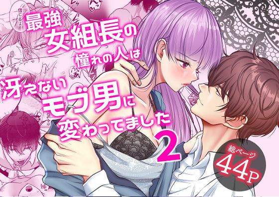 最強女組長の憧れの人は冴えないモブ男に変わってました2❤-うすのおしりおもちゃ