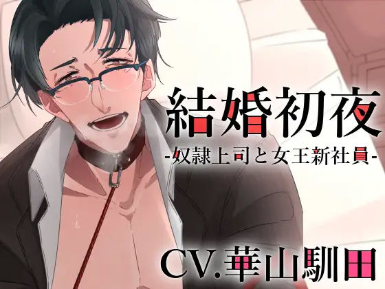 【バイノーラル収録】結婚初夜-奴●上司と女王新社員-❤-斉藤しおんめがね
