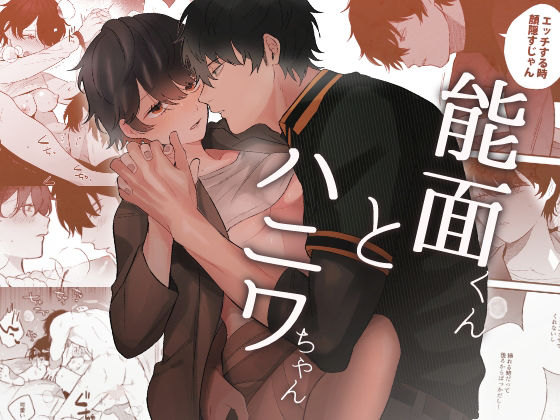 能面くんとハニワちゃん❤-SOUMUNCHIクンニ