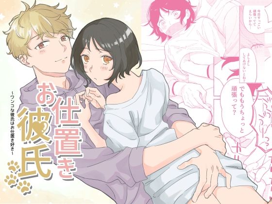 お仕置き彼氏〜ワンコな彼氏はお仕置き好き〜❤-鳥の巣頭拘束