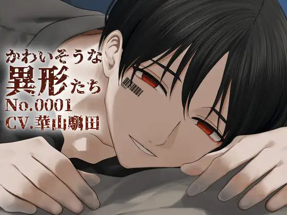 【バイノーラル収録】かわいそうな異形たち No.0001❤-斉藤しおん退廃・背徳・インモラル