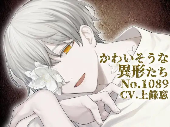 【バイノーラル収録】かわいそうな異形たち No.1089❤-斉藤しおん拷問