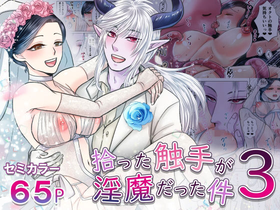 拾った触手が淫魔だった件3❤-絶対気まぐれ宣言ファンタジー