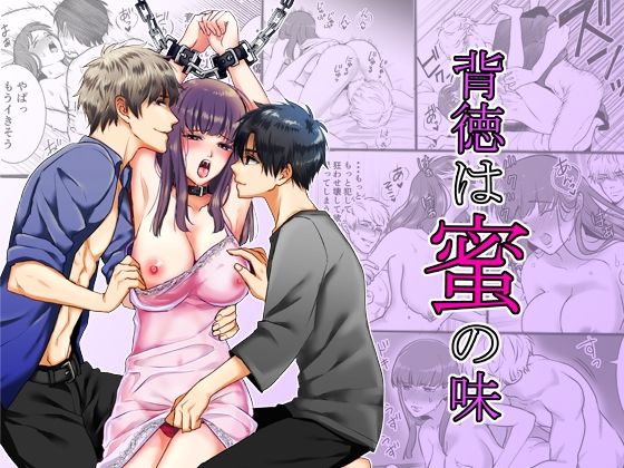 背徳は蜜の味❤-水瀬屋拘束