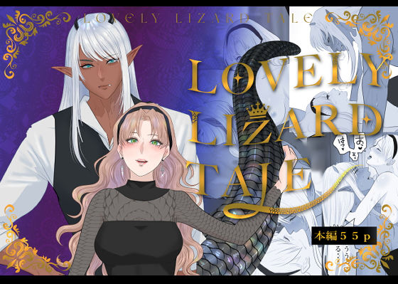 LOVELY LEZARD TALE❤-LOVELY PEACHファンタジー
