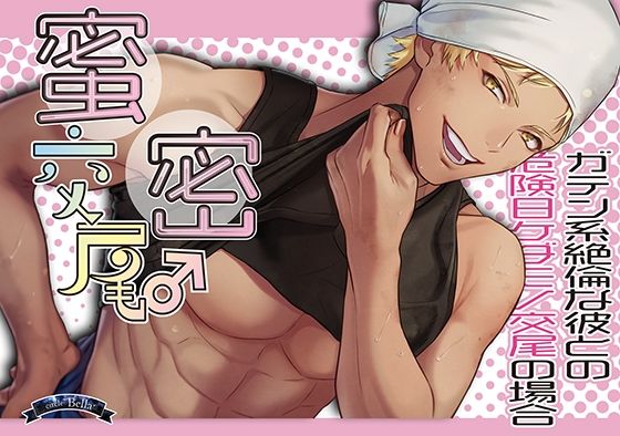 蜜密交尾〜ガテン系絶倫な彼との危険日ケダモノ交尾の場合〜❤-Bella中出し