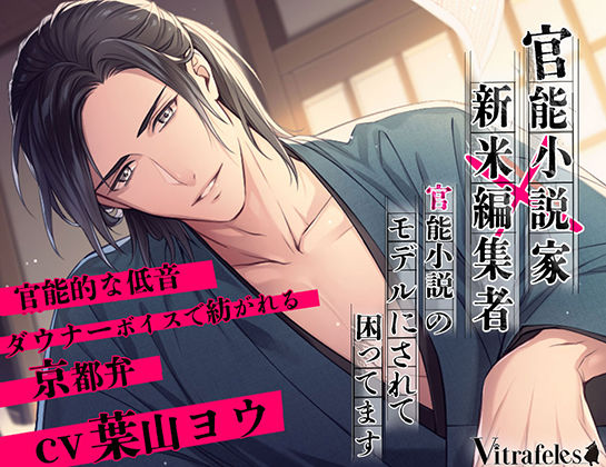 官能小説家×新米編集者〜官能小説のモデルにされて困ってます〜❤-Vitrafelesクンニ