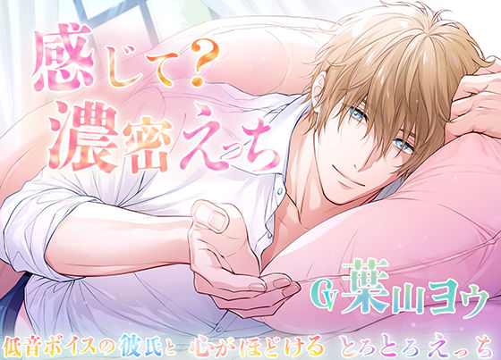 感じて？濃密えっち〜低音ボイスの彼氏と心がほどけるとろとろえっち〜❤-Vitrafelesオナニー