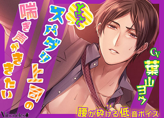 とにかくスパダリ上司の喘ぎ声がききたい❤-Vitrafelesスーツ