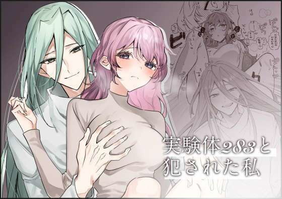実験体283と犯●れた私❤-ほんとは紫がよかった監禁
