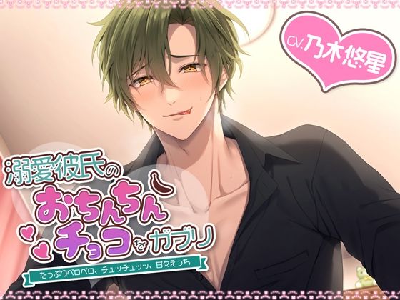 溺愛彼氏のおちんちんチョコをガブリ〜たっぷりペロペロ、チュッチュッッ、甘々えっち〜❤-シトラスぱらだいす中出し