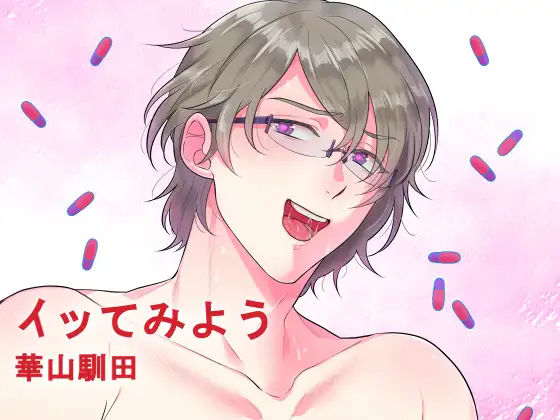 イッてみよう❤-斉藤しおんアナル