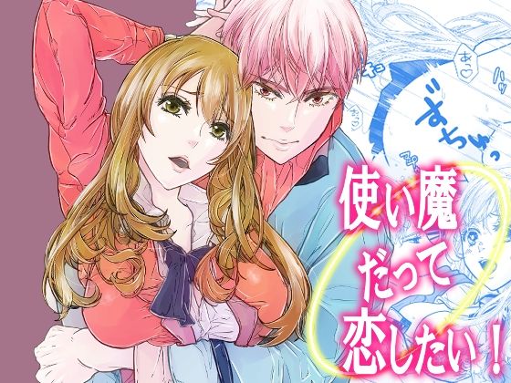 使い魔だって恋したい！❤-うどんラテファンタジー