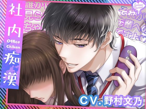 社内痴●❤-Custard Mustard羞恥