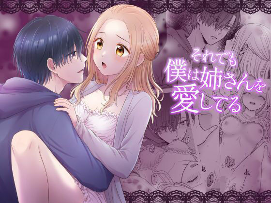 それでも僕は姉さんを愛してる❤-獄楽生活クンニ