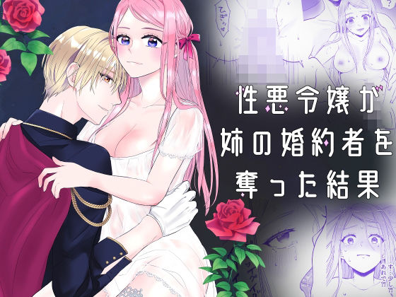 性悪令嬢が姉の婚約者を奪った結果❤-bozzoloファンタジー