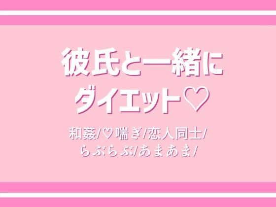 彼氏と一緒にダイエット？❤-すずなり堂恋愛