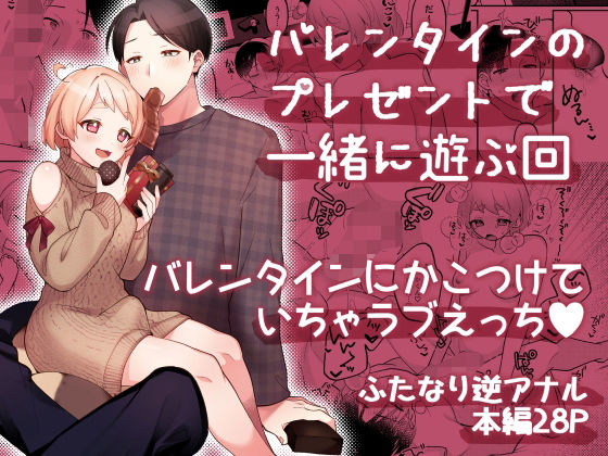 バレンタインのプレゼントで一緒に遊ぶ回❤-溶けたアイスのふたの裏ふたなり