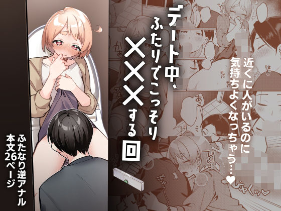 デート中、ふたりでこっそり×××する回❤-溶けたアイスのふたの裏ふたなり