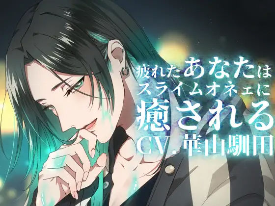 【バイノーラル収録】真夜中心中-疲れたあなたはスライムオネェに癒される❤-斉藤しおん女性向け