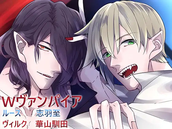 【バイノーラル収録】Wヴァンパイア-囁き合いされ吸血鬼-❤-斉藤しおん乱交