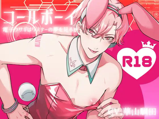 【KU100】コールボーイ 電子ウサギはリスナーの夢を見るか❤-斉藤しおんファンタジー